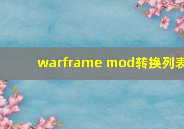 warframe mod转换列表